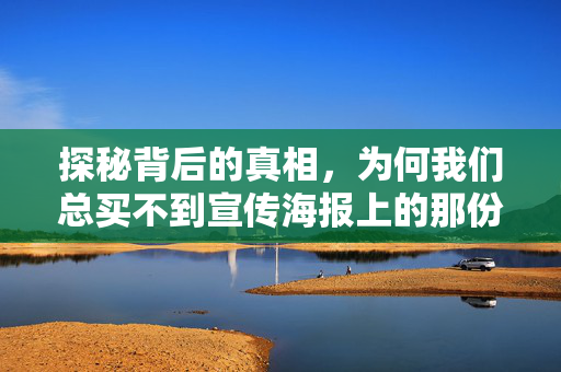 探秘背后的真相，为何我们总买不到宣传海报上的那份饭？