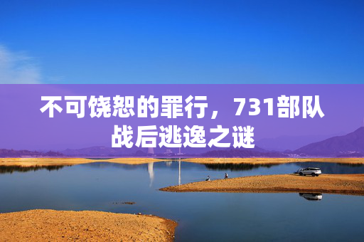 不可饶恕的罪行，731部队战后逃逸之谜