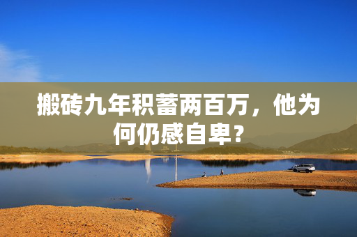 搬砖九年积蓄两百万，他为何仍感自卑？