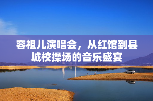 容祖儿演唱会，从红馆到县城校操场的音乐盛宴