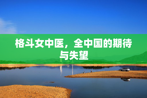格斗女中医，全中国的期待与失望
