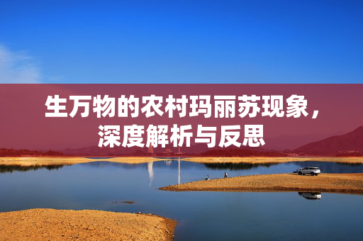 生万物的农村玛丽苏现象，深度解析与反思