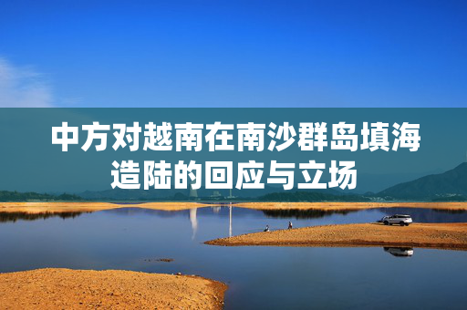 中方对越南在南沙群岛填海造陆的回应与立场