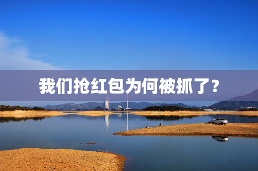 我们抢红包为何被抓了？