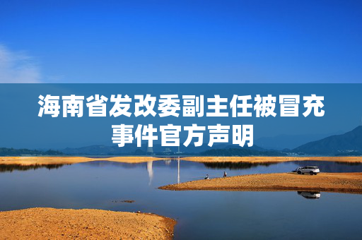 海南省发改委副主任被冒充事件官方声明
