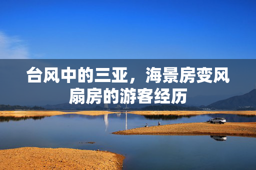 台风中的三亚，海景房变风扇房的游客经历