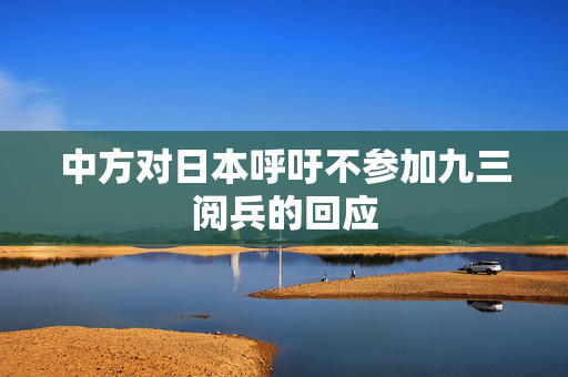 中方对日本呼吁不参加九三阅兵的回应