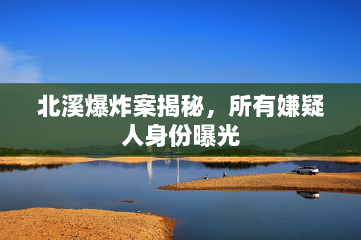 北溪爆炸案揭秘，所有嫌疑人身份曝光