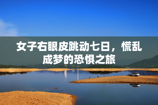 女子右眼皮跳动七日，慌乱成梦的恐惧之旅