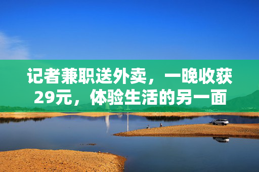 记者兼职送外卖，一晚收获29元，体验生活的另一面