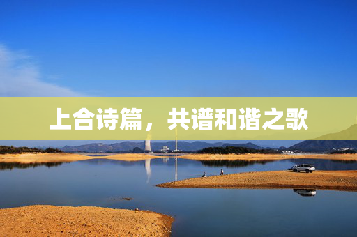 上合诗篇，共谱和谐之歌
