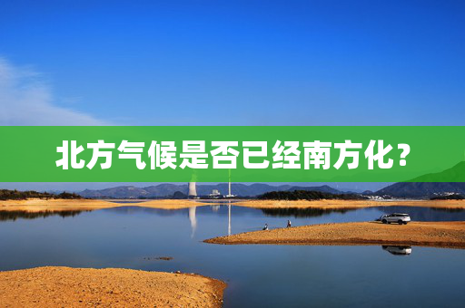 北方气候是否已经南方化？