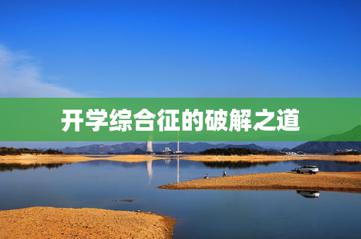 开学综合征的破解之道