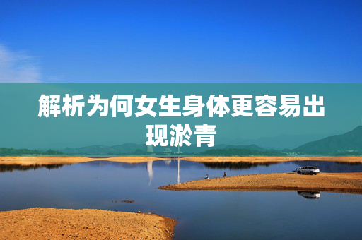 解析为何女生身体更容易出现淤青