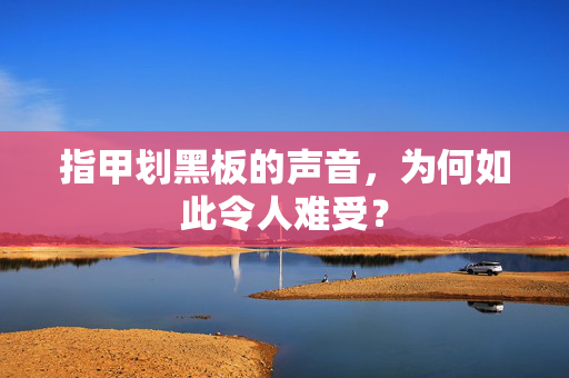 指甲划黑板的声音，为何如此令人难受？