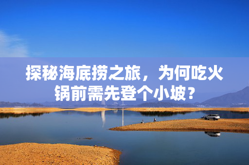 探秘海底捞之旅，为何吃火锅前需先登个小坡？