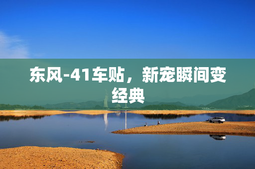 东风-41车贴，新宠瞬间变经典