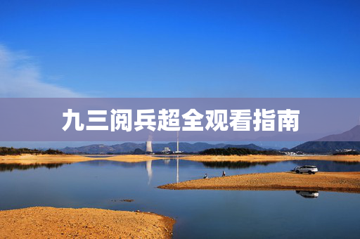九三阅兵超全观看指南