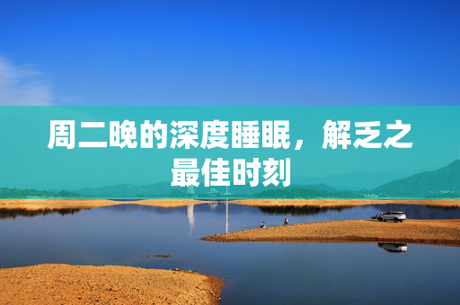周二晚的深度睡眠，解乏之最佳时刻