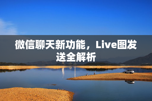 微信聊天新功能，Live图发送全解析