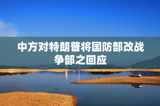 中方对特朗普将国防部改战争部之回应