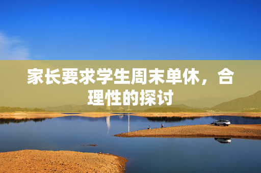 家长要求学生周末单休，合理性的探讨