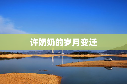 许奶奶的岁月变迁