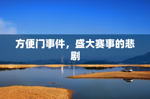 方便门事件，盛大赛事的悲剧