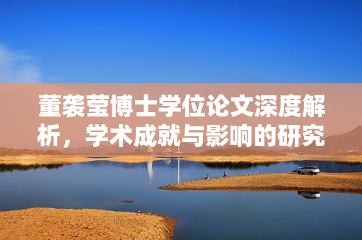 董袭莹博士学位论文深度解析，学术成就与影响的研究