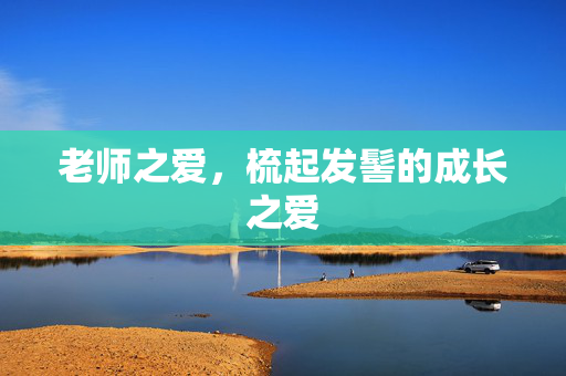 老师之爱，梳起发髻的成长之爱