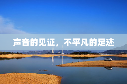 声音的见证，不平凡的足迹