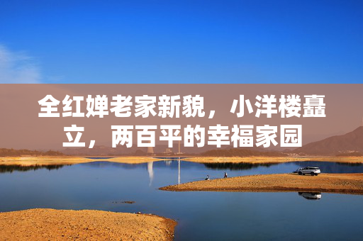 全红婵老家新貌，小洋楼矗立，两百平的幸福家园
